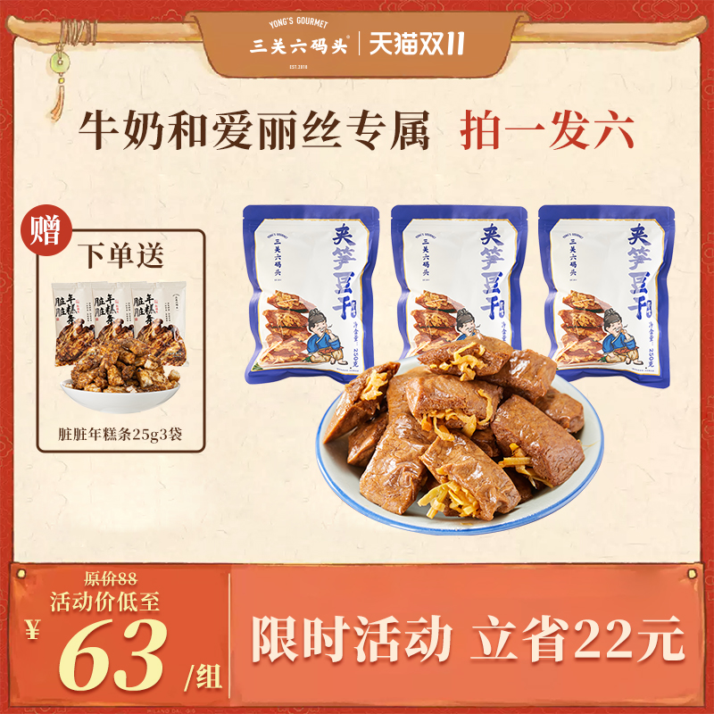 【爱丽丝专属】三关六码头夹笋豆干福建特产手撕豆脯烤素肉零食