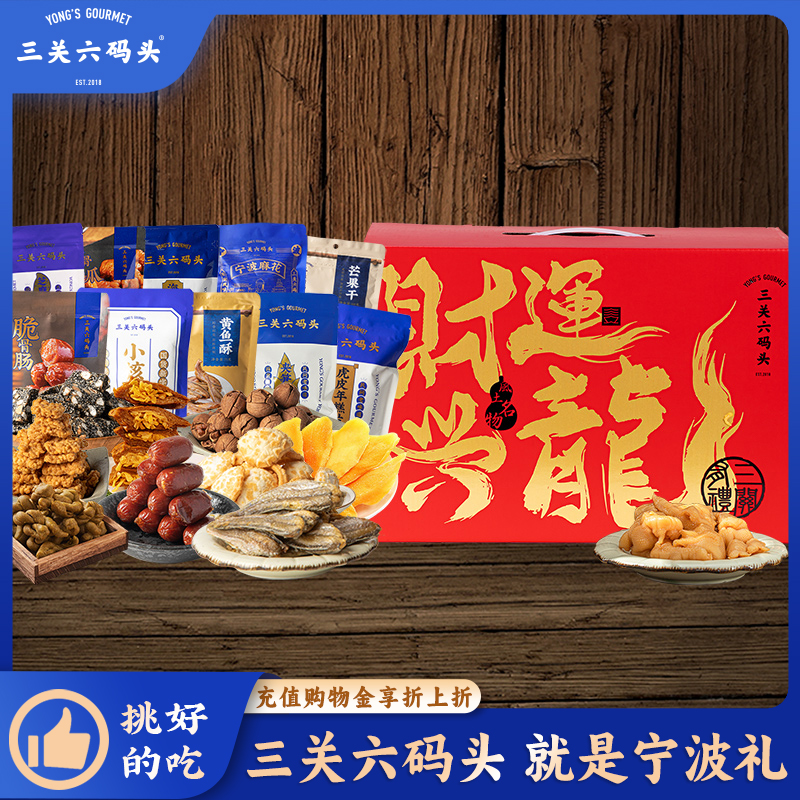 三关六码头遇见宁波礼盒
