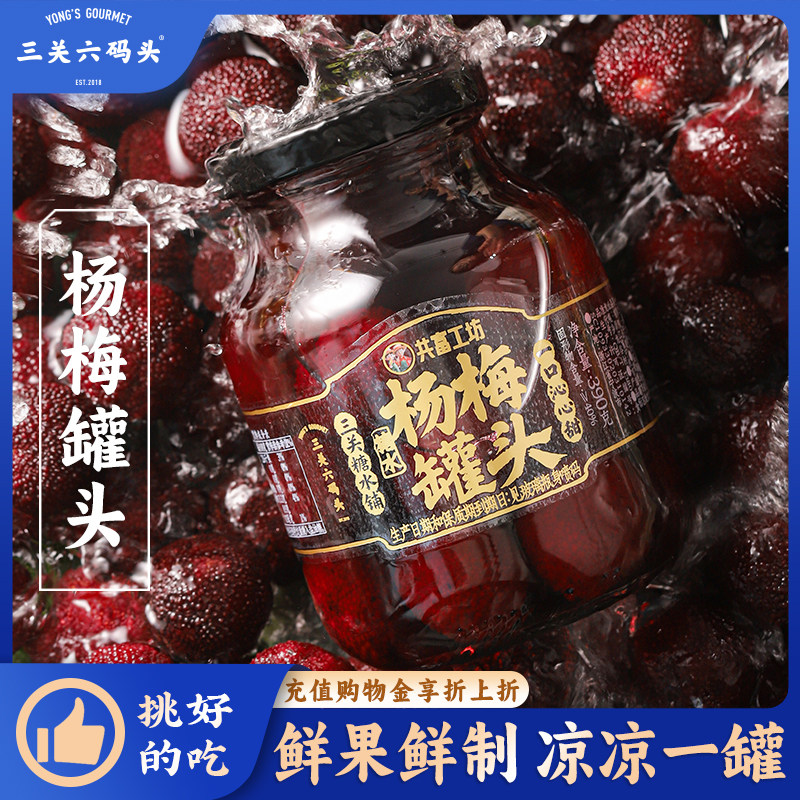 三关六码头新鲜杨梅水果罐头精选大颗果肉厚实爆汁糖水夏季清凉