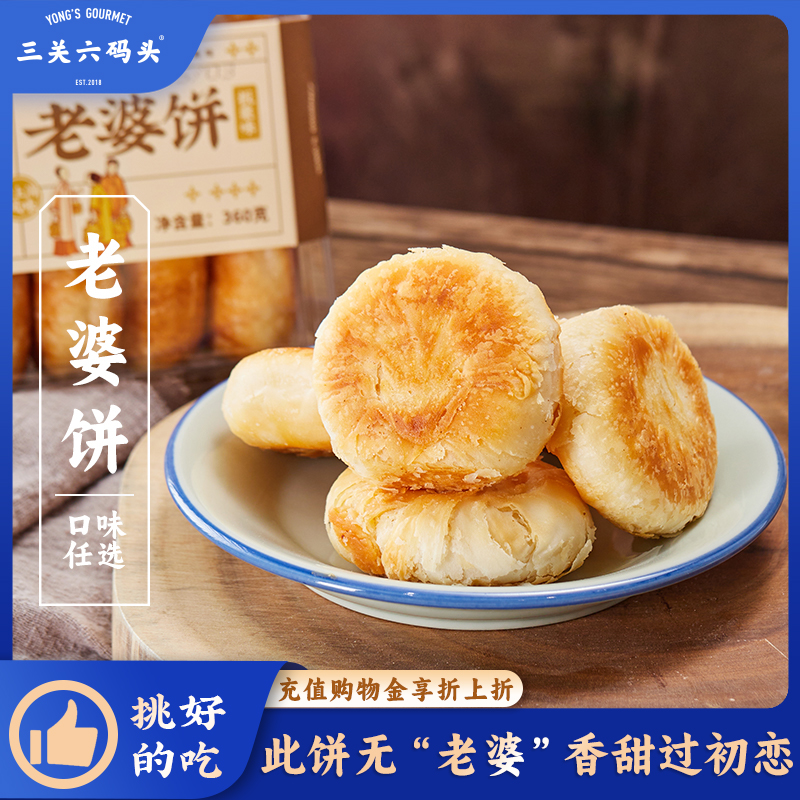 三关六码头老婆饼360g/盒