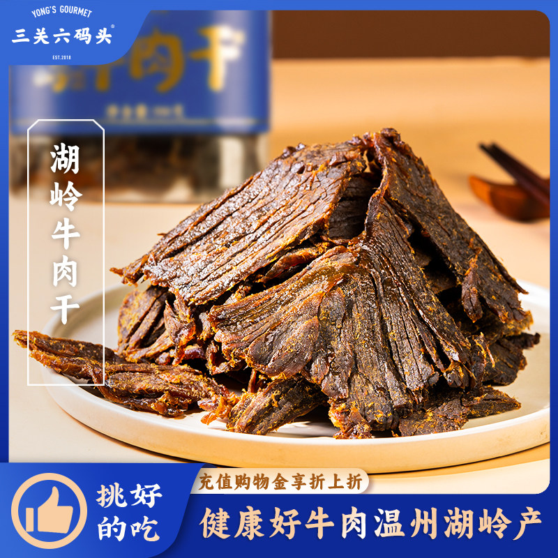 三关六码头温州特产湖岭牛肉干手撕卤黄牛肉熟食解馋零食350g*2罐
