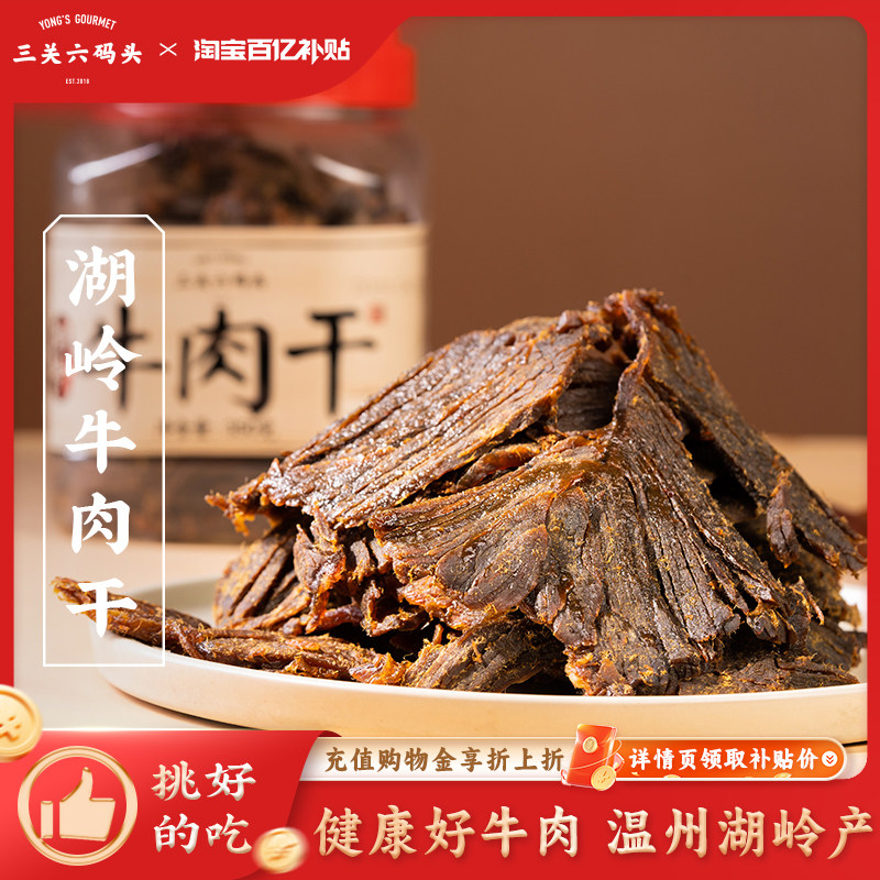三关六码头温州湖岭非遗特产五香牛肉干即食手撕大肉干脯零食熟食