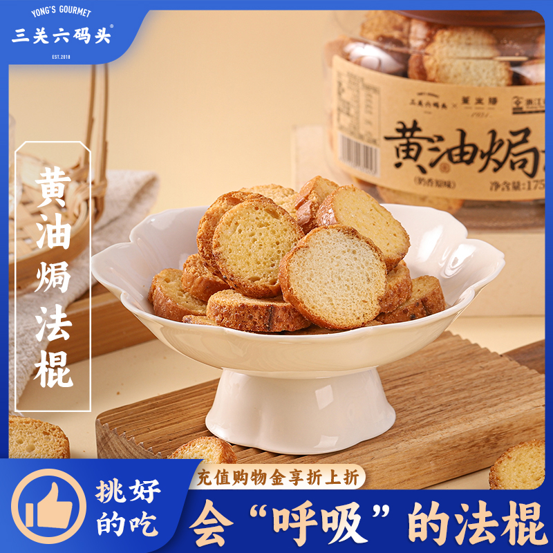 三关六码头董生阳黄油焗法棍奶香慢烤酥脆面包干早餐小吃零食饼干
