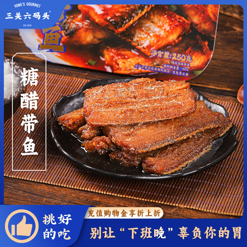 三关六码头糖醋带鱼东海舟山新鲜香酥小眼带鱼海味熟食即食下饭菜