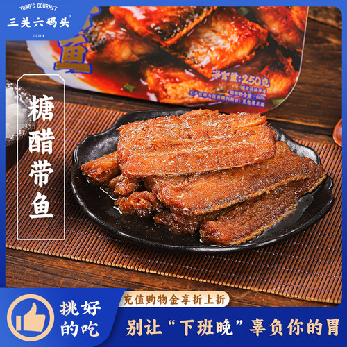 三关六码头糖醋带鱼250g/盒