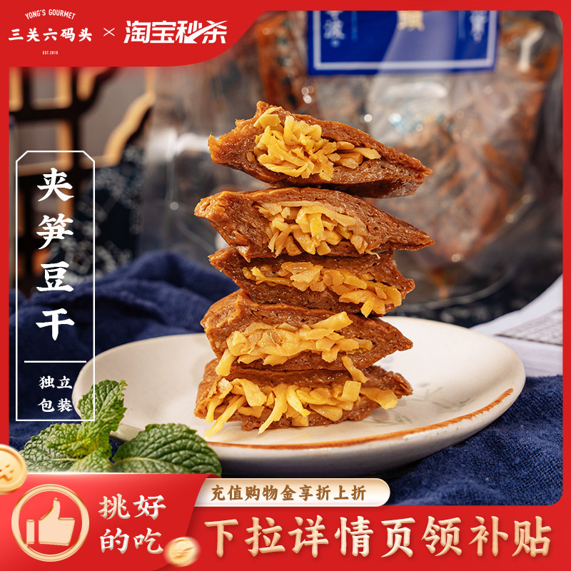 三关六码头福建特产夹笋丝豆干低手撕豆腐干脂豆脯烤素肉卤味零食