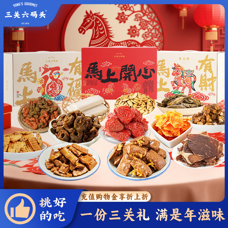 三关六码头马年特色礼盒2026新年礼盒走亲戚拜年年货零食礼品送礼,零食/坚果/特产,糕点礼盒/伴手礼,淘宝优惠券,粉丝福利购,淘宝优惠卷