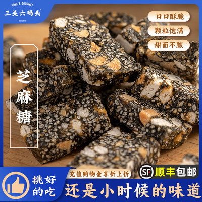 三关六码头芝麻糖传统小吃