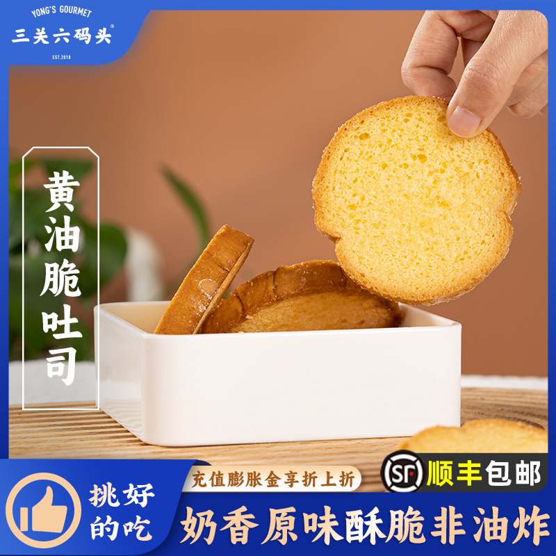 三关六码头董生阳黄油脆吐司奶香烤面包片早餐休闲零食香酥饼干