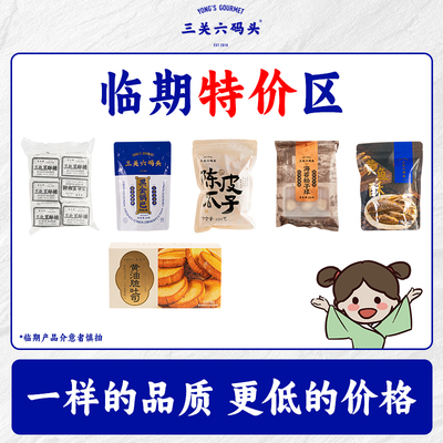 【临期清仓好价】三关六码头黄鱼酥陈皮瓜子黄油脆吐司海苔松子球