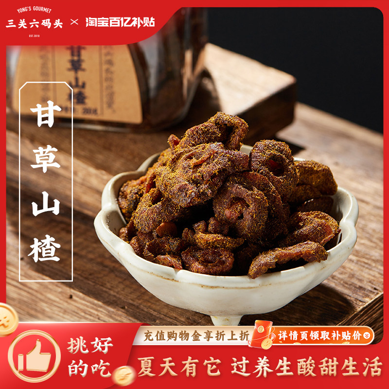三关六码头甘草蜂蜜空心山楂香草果脯果干酸甜解馋小零食去核蜜饯