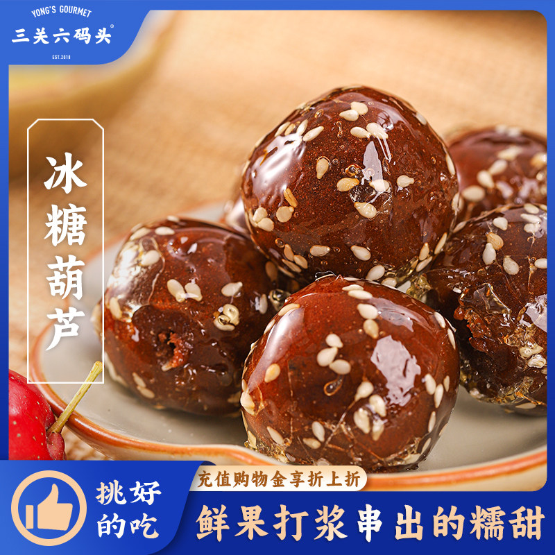 三关六码头冰糖葫芦去核芝麻山楂蜜饯传统老北京风味休闲零食果脯