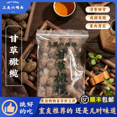 三关六码头甘草化核榄有核甘草橄榄肉干特产蜜饯果脯甘甜橄榄