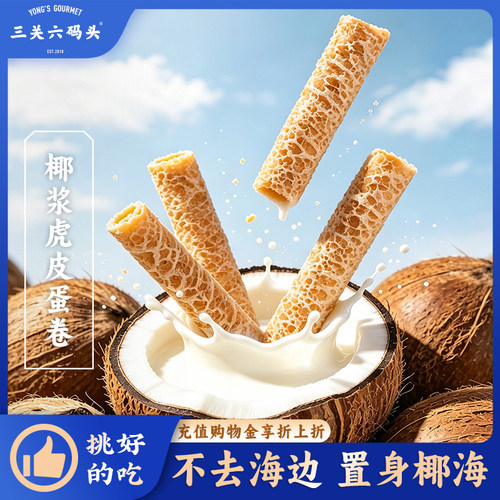 三关六码头椰浆虎皮蛋卷215g/盒