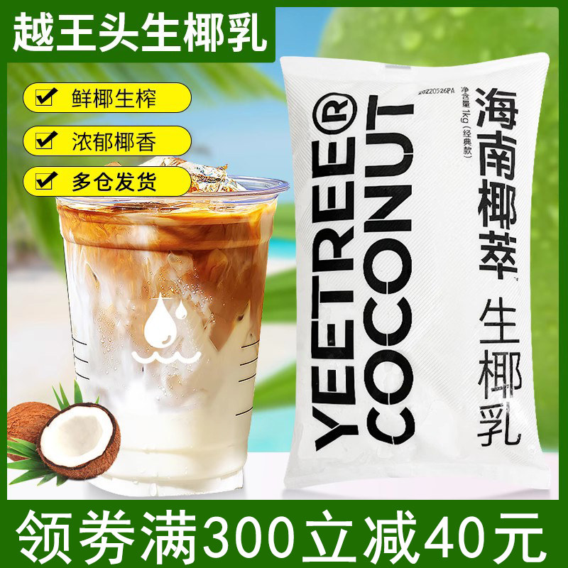 椰萃越王头生椰乳海南椰萃商用厚乳1kg生椰奶汁椰浆咖啡奶茶原料