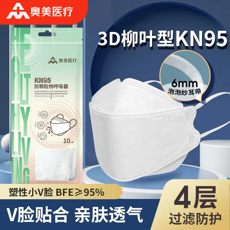 奥美kn95柳叶型口罩不沾口红立体鱼型口罩一次性防护高颜值口罩