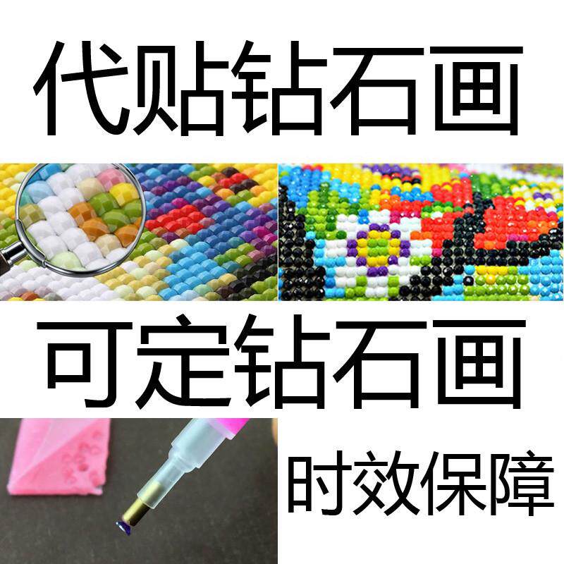 代贴钻石画代沾钻十字绣满画秀照片帮补砖石钻圆绣代点代新疆包邮