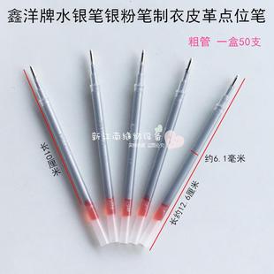 点位 鑫洋牌水银笔中性笔银粉笔荧光笔制衣皮革点位笔清洗笔服装