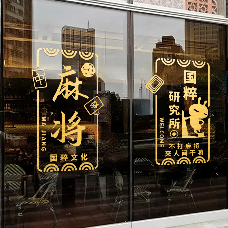 网红国潮文化麻将馆棋牌室玻璃门贴纸装饰背景墙面装饰贴画广告字