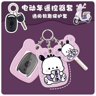 通用型遥控器外壳保护套钥匙扣卡通雅迪钥匙套遥控器套电动车