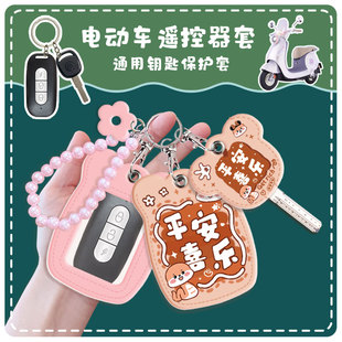 通用型遥控器外壳保护套钥匙扣卡通雅迪爱玛钥匙套遥控器套电动车