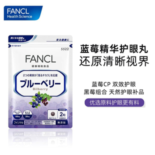 FANCL 蓝莓护眼丸天然黑莓花青素护眼缓疲劳干涩保健品精华素胶囊