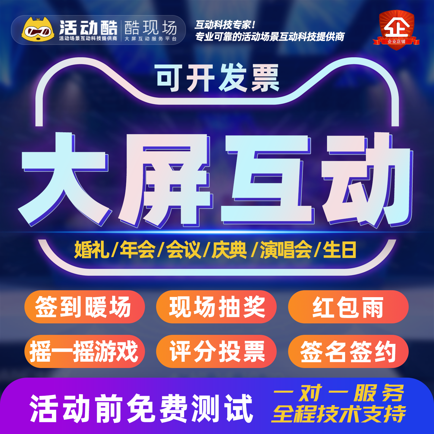 大屏互动婚礼年会微信抽奖摇一摇