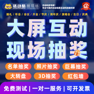 大屏互动现场名单导入照片抽奖大转盘婚礼年会摇一摇游戏****软件