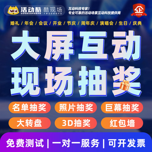 大屏互动现场抽奖小程序软件系统