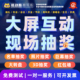 大屏互动现场名单导入照片抽奖大转盘婚礼年会摇一摇游戏程序软件