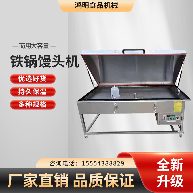 鸿明铁锅馒头机商用馒头机