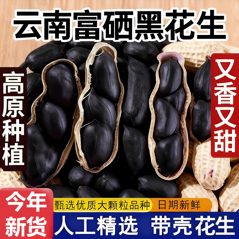 2025新货云南特产富硒黑花生带壳黑花生紫衣花生黑衣新货营养丰富,零食/坚果/特产,花生,淘宝优惠券,粉丝福利购,淘宝优惠卷