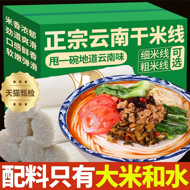 云南米线干米线正宗米线旗舰店米线纯大米无添加云南特产过桥米线,粮油调味/速食/干货/烘焙,方便米线/米粉,淘宝优惠券,粉丝福利购,淘宝优惠卷