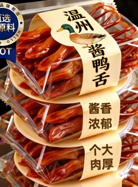 温州鸭舌特产酱香味特大鸭货开袋即食卤味熟食零食小吃官方旗舰店