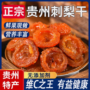 刺梨干果脯官方旗舰店无糖无添加贵州特产特大鲜果解馋泡水零食品