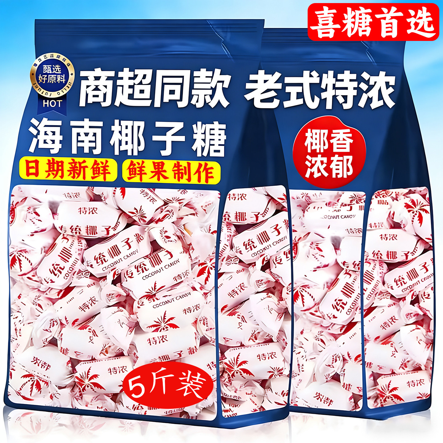 海南特浓椰子硬糖结婚喜糖