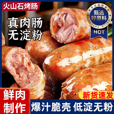 火山石脆皮烤肠纯肉无添加