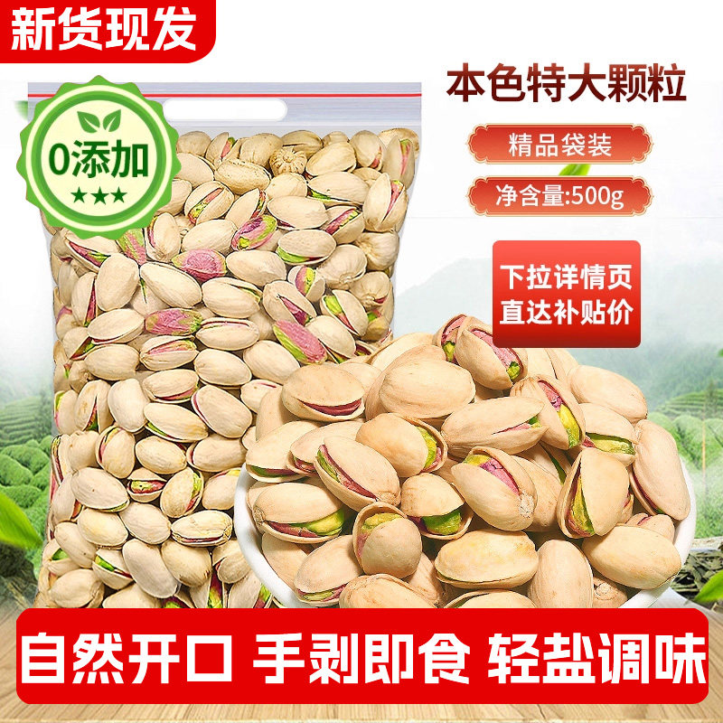 2025新货原味无漂白大颗粒开心果