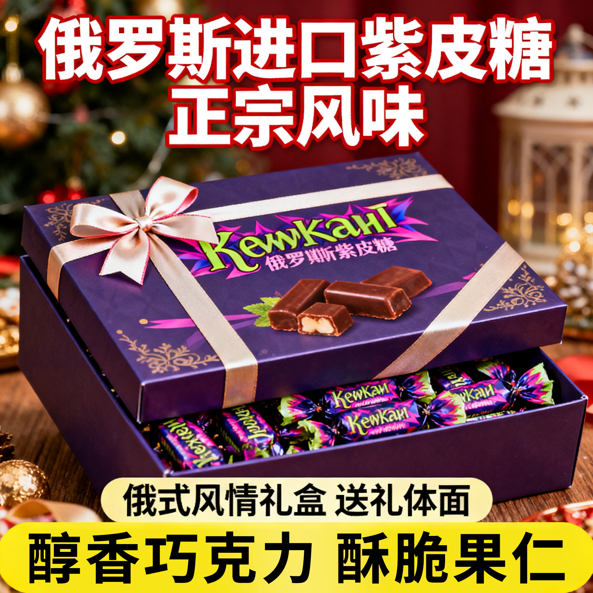 俄罗斯紫皮糖原装进口食品官方旗舰店夹心糖生酥糖休闲零食年货