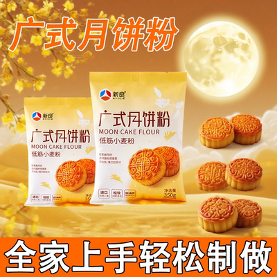 广式月饼粉家用做月饼皮