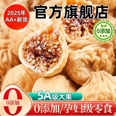 新疆无花果干泡水即食无糖无添加特级大果煲汤黄体酮官方旗舰店