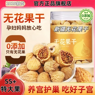 新疆无花果干泡水即食无糖无添加特级大果煲汤黄体酮官方旗舰店