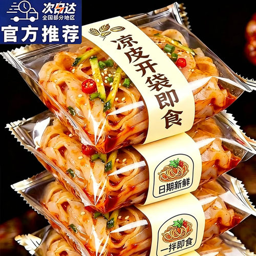 陕西正宗开袋即食凉皮多口味