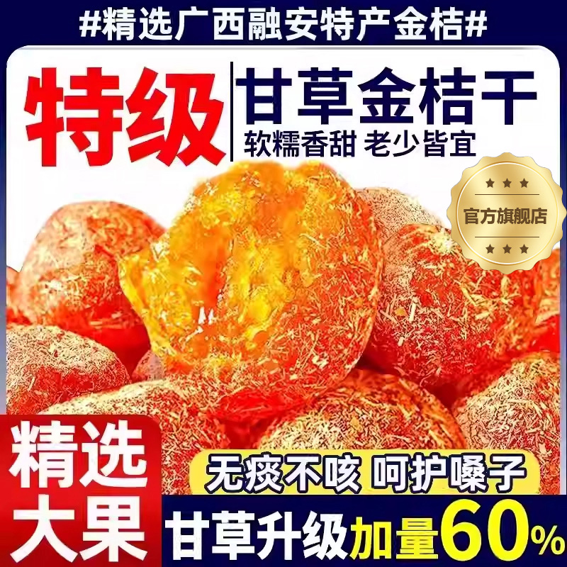 甘草金桔冰糖金桔化痰止咳