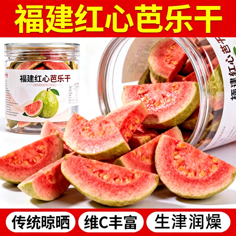 芭乐干无糖无添加红心芭乐干