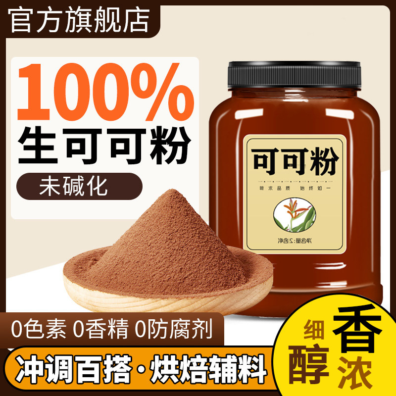 生可可粉未碱化天然家用无糖纯巧克力咖啡冲饮雪花酥蛋糕烘焙专用