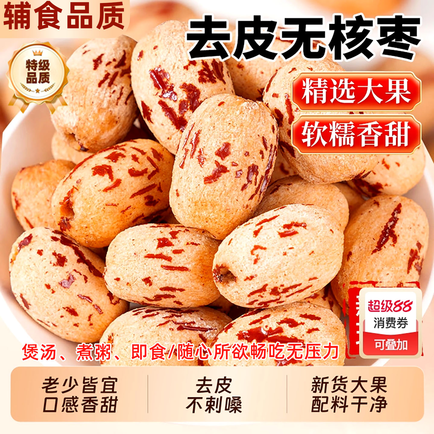 新疆去皮去核红枣特级无核