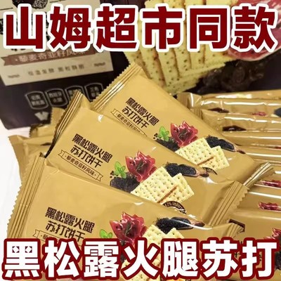 山姆黑松露火腿苏打饼干下午茶早餐藜麦奇亚籽饼干tafe官方旗舰店