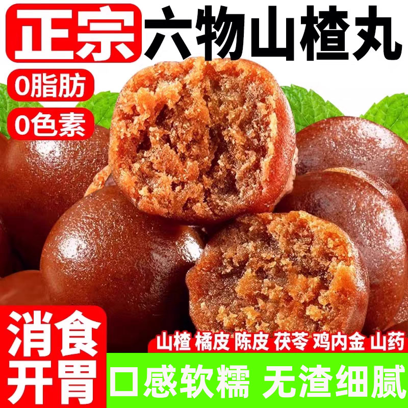 老式陈皮六物山楂丸无糖0添加