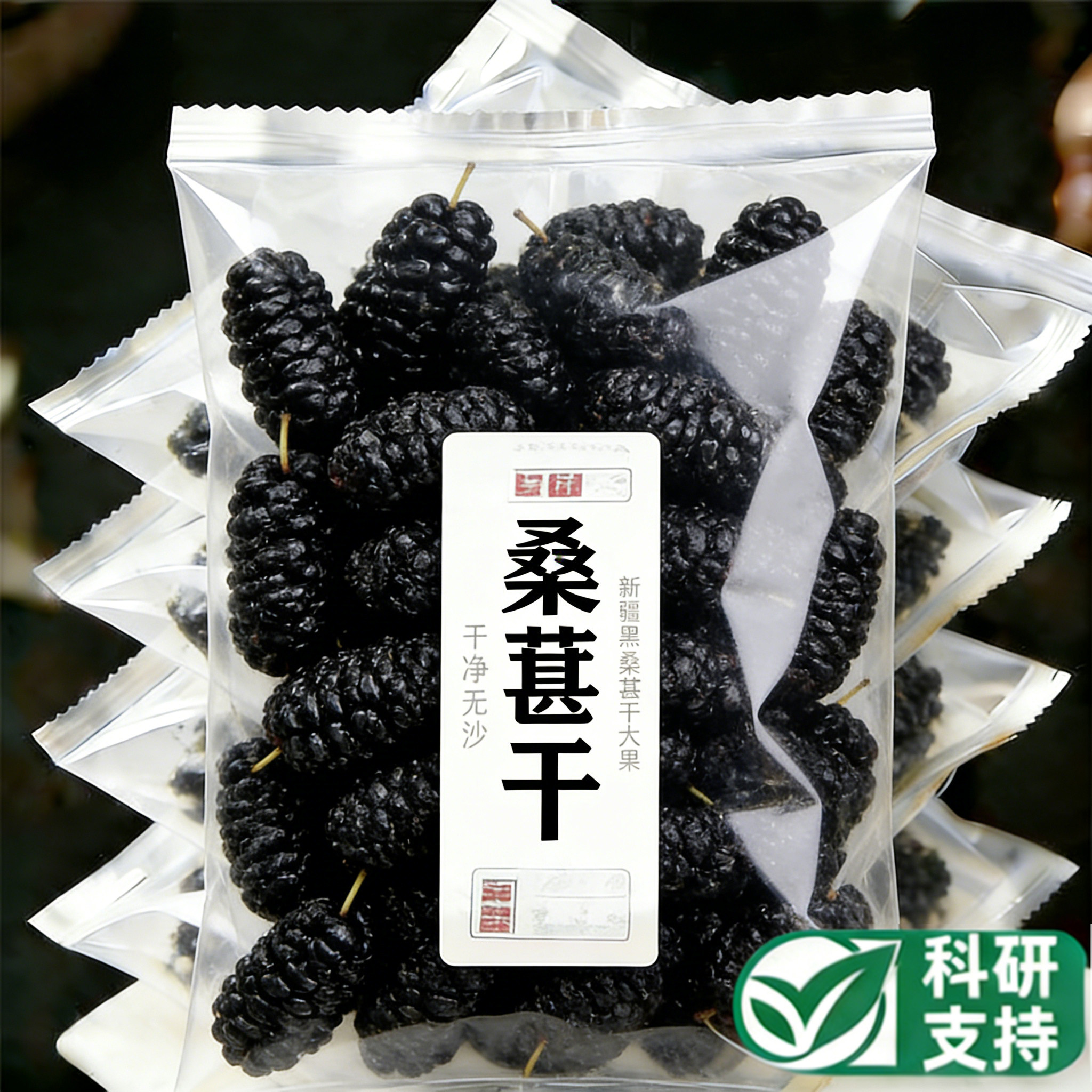 桑葚干黑桑椹特级中药材官方旗舰店新疆桑葚干特级即食无糖无添加